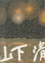 山下清展