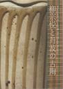 柳宗悦と丹波の古陶 = Muneyoshi Yanagi & old Tamba pottery
