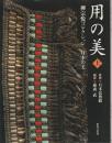 用の美 : 柳宗悦コレクション