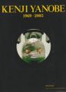 ヤノベケンジ1969-2005