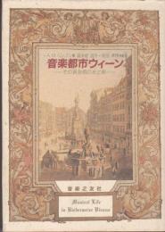 音楽都市ウィーン : その黄金期の光と影