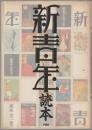 『新青年』読本 : 昭和グラフティ