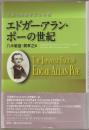 エドガー・アラン・ポーの世紀 : 生誕200周年記念必携