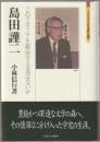 島田謹二 : このアポリヤを解決する道はないか