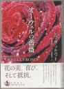 オーウェルの薔薇