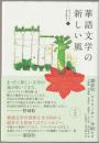 華語文学の新しい風