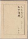 永井荷風