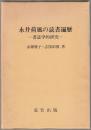 永井荷風の読書遍歴 : 書誌学的研究