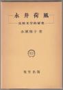 永井荷風 : 比較文学的研究