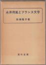 永井荷風とフランス文学