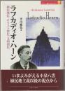 ラフカディオ・ハーン : 植民地化・キリスト教化・文明開化
