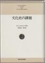 文化史の課題