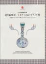 現代絵画展工芸とイズニックタイル展 : 伝統を今に引きつぐ魅力にせまる幻のイズニック : 2003日本におけるトルコ年 : トルコ共和国文化省