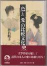 「色」と「愛」の比較文化史
