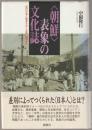〈朝鮮〉表象の文化誌 : 近代日本と他者をめぐる知の植民地化