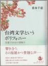 台湾文学というポリフォニー