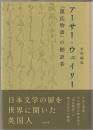 アーサー・ウェイリー : 『源氏物語』の翻訳者
