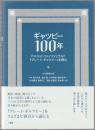 ギャツビー100年