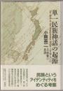 単一民族神話の起源 : <日本人>の自画像の系譜