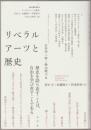 リベラルアーツと歴史