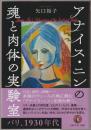 アナイス・ニンの魂と肉体の実験室