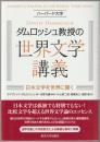 ハーバード大学ダムロッシュ教授の世界文学講義