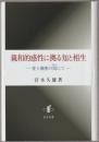 親和的感性に拠る知と相生