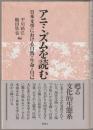 アニミズムを読む : 日本文学における自然・生命・自己