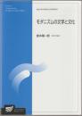 モダニズムの文学と文化