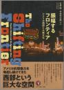 振幅するフロンティア : アメリカ西部と大衆文化 = The shifting frontier : popular culture and the American West