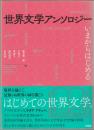 世界文学アンソロジー : いまからはじめる