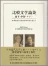 比較文学論集 : 日本・中国・ロシア : 金原理先生と清水孝純先生を偲んで