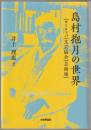 島村抱月の世界 : ヨーロッパ・文芸協会・芸術座