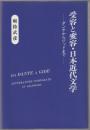 受容と変容・日本近代文学 : ダンテからジッドまで