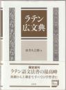 ラテン広文典 : gradatim constructa 新装復刊.
