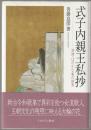式子内親王私抄 : 清冽・ほのかな美の世界