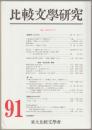 特輯 戦後日本文学 : 比較文學研究