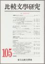 特輯 雑誌研究の現在 : 比較文學研究