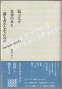 私はなぜ自分の本を一冊も書かなかったのか