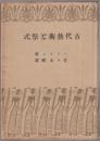 古代芸術と祭式