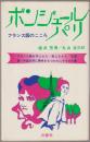 ボンジュールパリ : フランス語のこころ