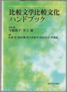比較文学比較文化ハンドブック