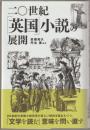 二〇世紀「英国」小説の展開
