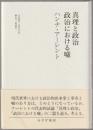 真理と政治／政治における嘘