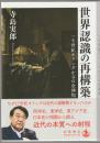 世界認識の再構築