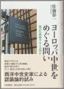 ヨーロッパ中世をめぐる問い