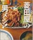 菱田屋の男メシ! : 行列のできる定食屋