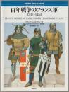 百年戦争のフランス軍 : 1337-1453