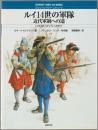 ルイ14世の軍隊