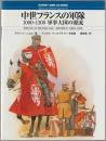 中世フランスの軍隊 : 1000-1300軍事大国の源流